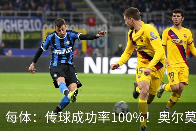 每体：传球成功率100%！奥尔莫满分表现锁主力再获国家队征召